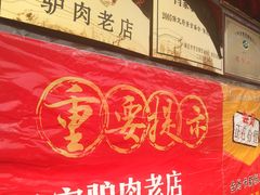 -闫家驴肉老店(华电一校店)