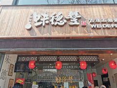 门面-味德丰·酱鹅(上海打浦路店)
