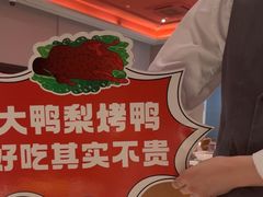 -大鸭梨烤鸭店(花园村店)