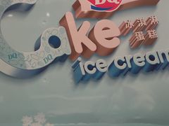 -DQ·蛋糕·冰淇淋(活力城店)