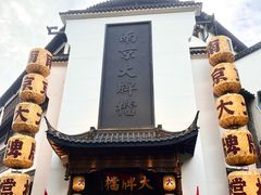 -南京大牌档(夫子庙老门东店)