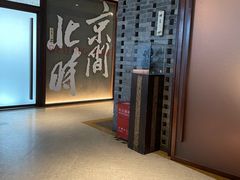 -局气 烤鸭·北京菜(光华路店)