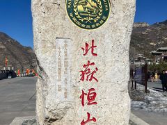 -北岳恒山