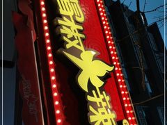 门面-冒椒火辣(奎星楼街店)