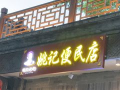 -姚记炒肝店(鼓楼店)