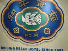 -和平宾馆(王府井店)