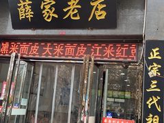 -薛家老店薛昌利大米凉皮(八府庄店)
