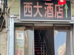 -西大酒店