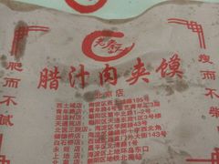 餐具摆设-东关吉祥西安腊汁肉夹馍(健德门店)