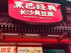 -黑色经典臭豆腐·湖南特产(坡子街店)