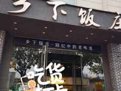 门面-广府乡下·饭庄(新港东路店)