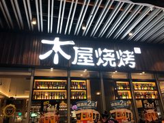 门面-木屋烧烤(坂田天安云谷店)