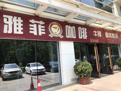 -YAFEE雅菲·粤菜·湘菜·融合菜(魏公村店)