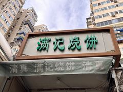 -满记烧饼(牛街东里小区一区店)