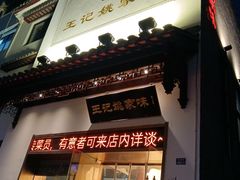 -王记姚家味·地道苏帮菜(凤凰街店)
