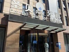 -圣贝口腔(海淀店)