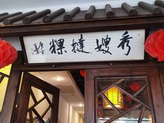 门面-秀嫂挞粿