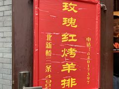 门面-玫瑰红烤羊排(北新桥三条店)