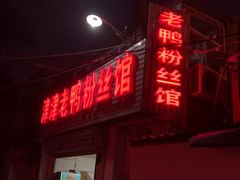 -津津老鸭粉丝馆(正东路店)