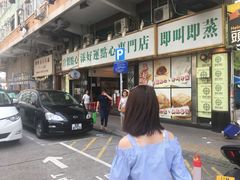 -添好运点心专门店(深水埗店)