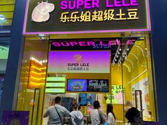 -乐乐姐超级土豆(荟聚店)