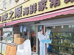 -来之顺海鲜菜馆·青岛菜·始于1993(栈桥店)