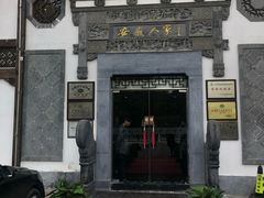 门面-安徽人家(奥体店)