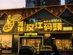 -饭橘汉江码头·乡野土菜馆(静安路店)