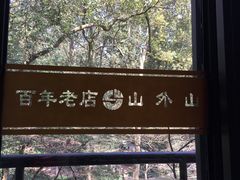 -山外山菜馆(玉泉路店)