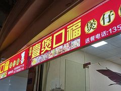 门面-壹煲口福煲仔饭(中山路店)