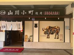 -山川小町·极番烧肉(新地假日广场店)