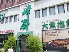 -峰厨大鱼泡饼·天津菜(西青大学城店)