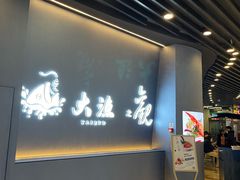 -大渔铁板烧(通州万达店)