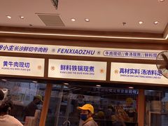 -粉小主·贵州酸汤牛肉粉(南京仙林金鹰店)