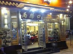 门面-山城年华老火锅(玉林店)