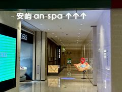 -安屿an·spa(卓悦中心商场店)