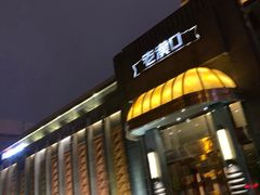 -粗茶淡饭·汉口公馆(循礼门店)