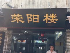 门面-荣阳楼(山塘街店)