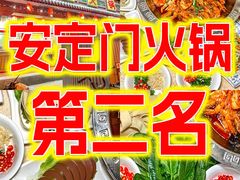 -晓林火锅(安定门店)