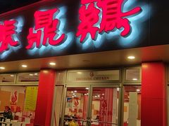 -振鼎鸡(华阴路店)