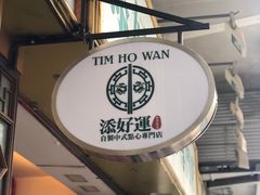 -添好运点心专门店(深水埗店)