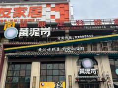 门面-黄泥岗·地道湖北菜(奥特莱斯店)