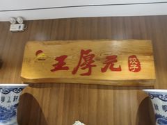 -王厚元饺子·辽菜(浑南店)