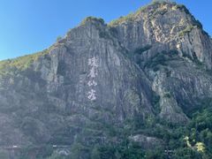 -天台山琼台仙谷景区