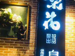 门面-梨花自助烤肉(天河城店)