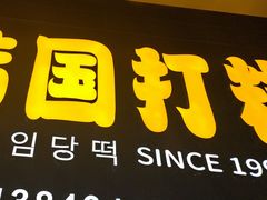 -师任堂韩式食品(总店)