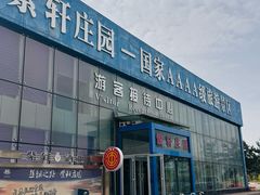 -紫轩葡萄酒庄园