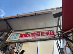-辣辣小吃豆花米线(大观篆新农贸市场店)