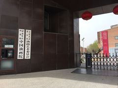 -中国艺术研究院油画院