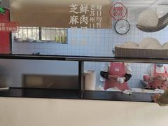 -朱新年·苏式汤团·面点(北寺塔店)